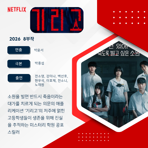 《기리고》(If Wishes Could Kill) - "소원을 빌면 죽음이 시작된다?!" 넷플릭스가 완성한 한국형 오....