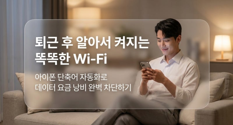 퇴근 후 알아서 와이파이 켜주는 똑똑한 아이폰 단축어 자동화 설정방법!