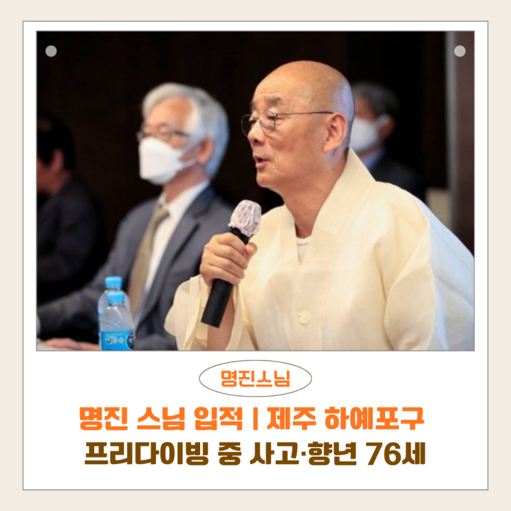 <b>명진 스님 입적</b>·세수 76세 | 제주 하예포구 프리다이빙 중 심정지 사....