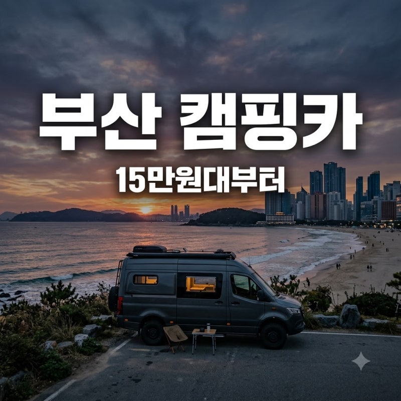 "호텔보다 낫네.." 부산캠핑카대여 1박 15만원대부터 가능한 곳