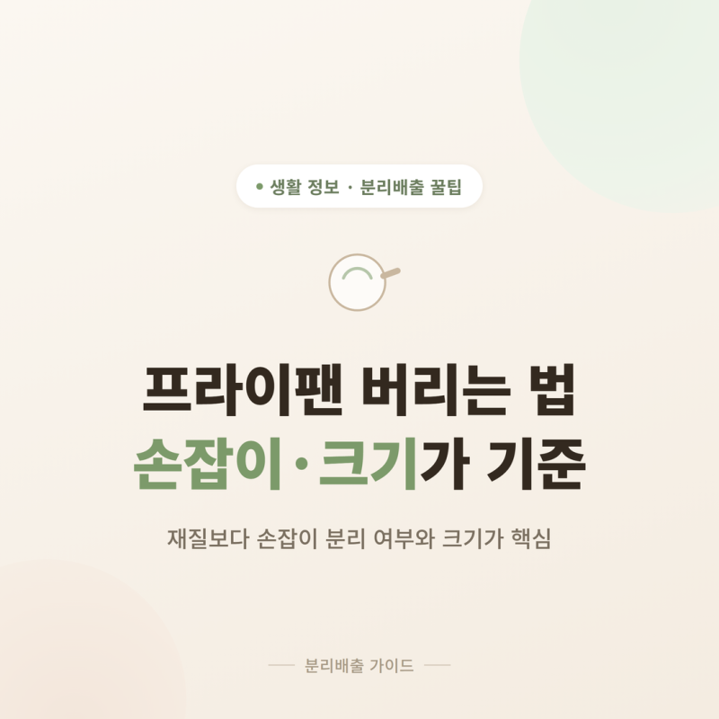 프라이팬 버리는 법, 손잡이 재질과 크기 확인하기