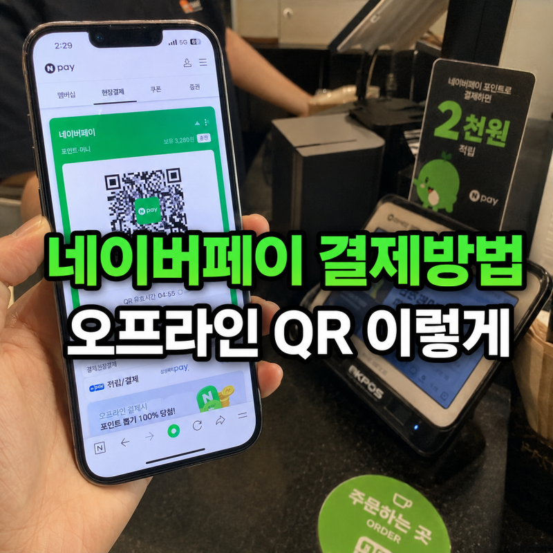 네이버페이 매장에서 어떻게 결제하지?｜오프라인 QR 결제방법 총정리