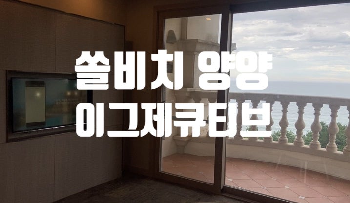 쏠비치 양양 이그제큐티브 오션뷰｜패밀리 트윈, 4인 가족이 묵어보니