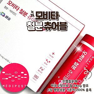 비린 맛 없는 임산부 철분제 추천, 모비타 철분츄어블 자두맛으로 빈혈 관리 끝