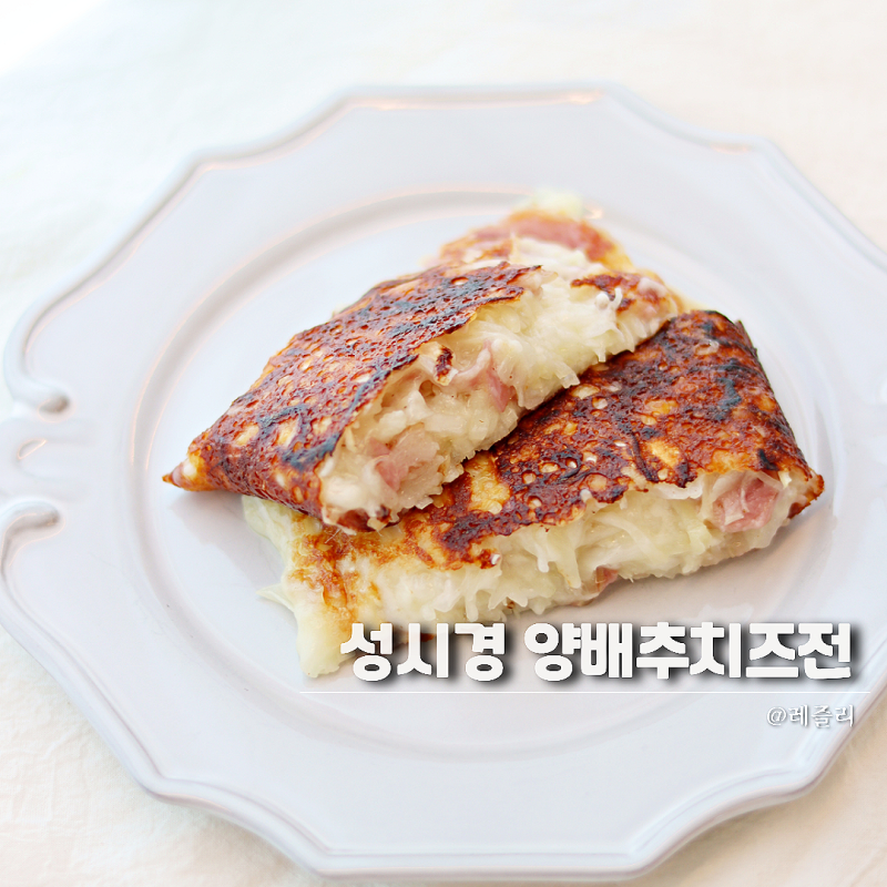 성시경 양배추치즈전 레시피 양배추전 만들기