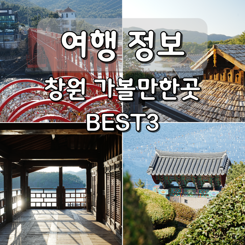창원 가볼만한곳 여행 코스 BEST 마산 장수암 콰이강의다리