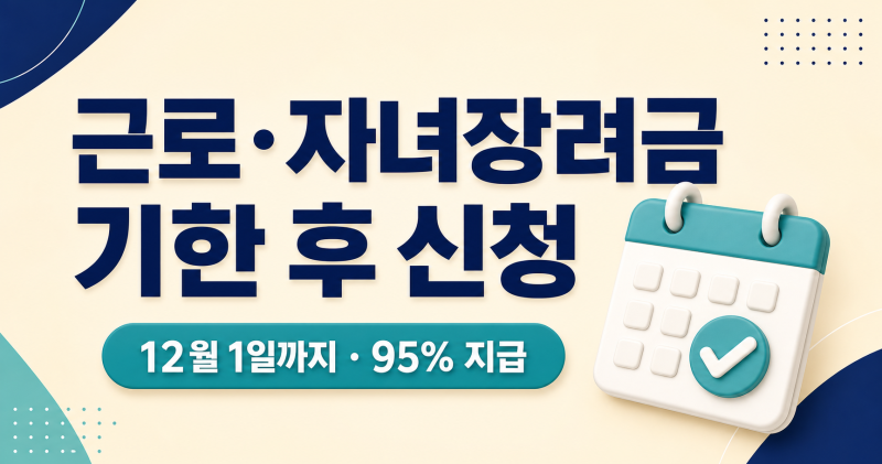 근로·자녀장려금 기한 후 신청｜2026년 12월 1일까지, 5% 감액과 지급 시기