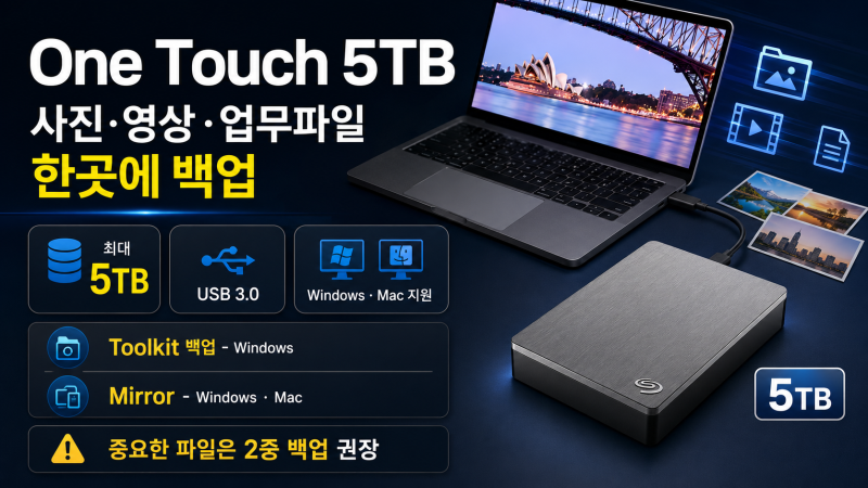 “5테라 Touch 데이터백업” 외장하드 하나로 끝내는 법