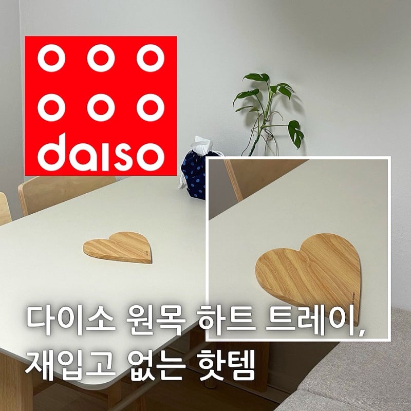 다이소 하트 원목 냄비받침대 품번, 다이소몰 재고 확인하는 법