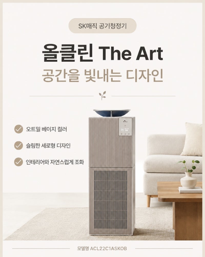 [26년 8월] SK매직 올클린 The Art 공기청정기