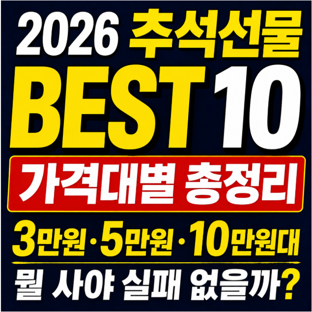 추석선물세트 추천 BEST 10｜3만원·5만원·10만원대 가격별 총정리