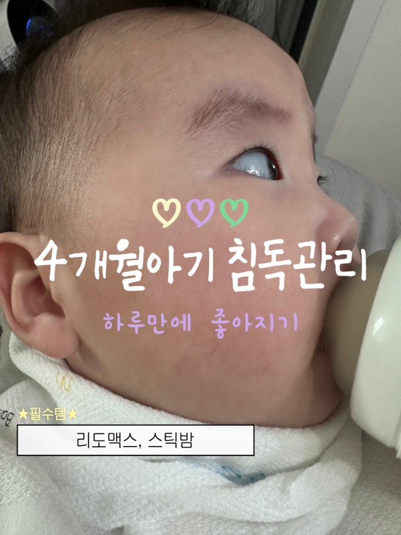 4개월 아기 침독 관리 비판텐 리도맥스 스틱밤으로 아기 피부 관리