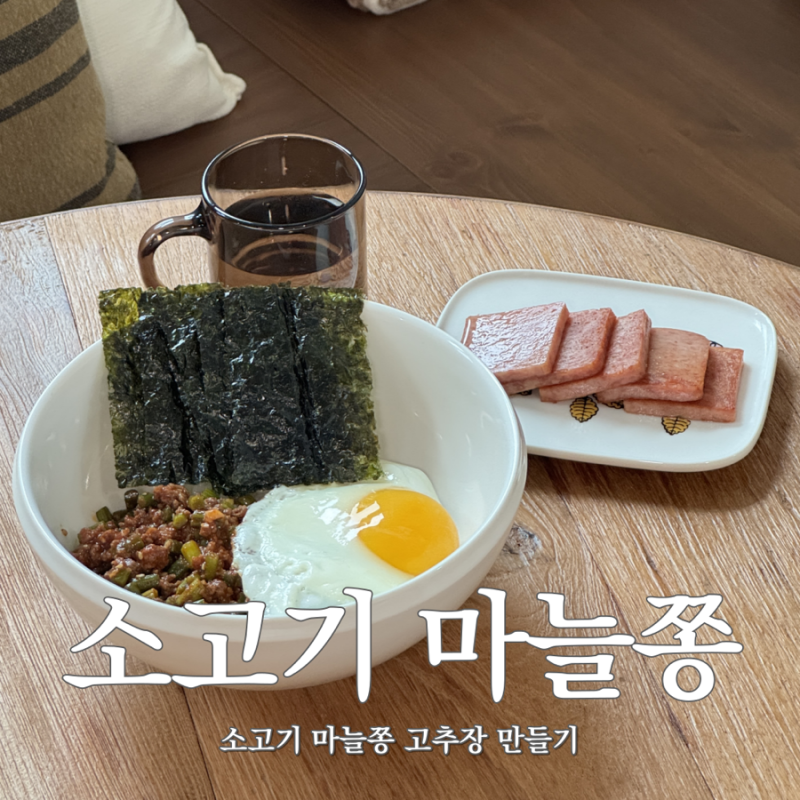 매콤달콤 밥반찬 레시피, 소고기 마늘쫑 고추장볶음 만드는 법