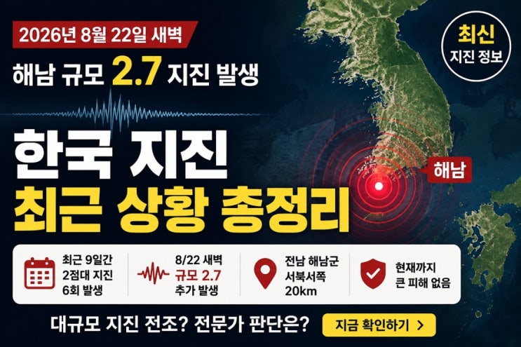 한국 <b>지진</b> 최근 상황 총정리｜<b>해남 지진</b> 왜 계속 발생할까?