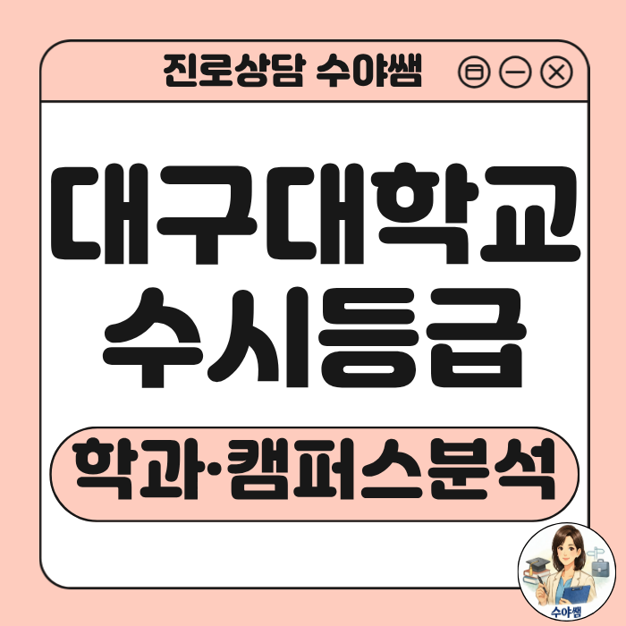 대구대학교 수시등급: 2026-2027 학부별 수시 합격선 및 입시 가이드