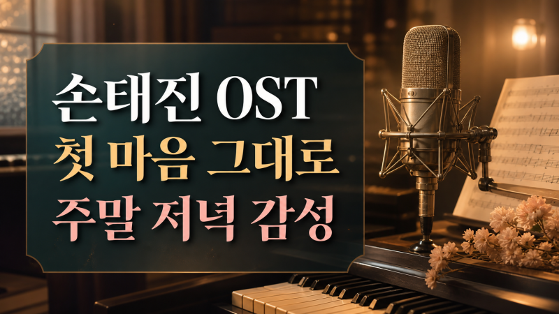손태진 첫 마음 그대로, 주말 저녁에 더 잘 어울리는 이유
