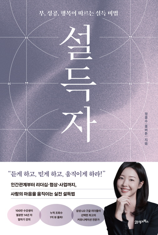 설득자 - 정흥수(흥버튼)