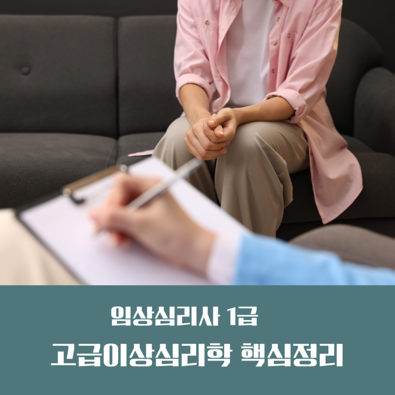 임상심리사 1급 고급이상심리학 핵심 정리｜주요 정신장애와 감별진단