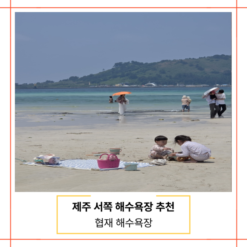 제주도 서쪽 가볼만한 곳 제일 좋았던 협재해수욕장 아이와 여행