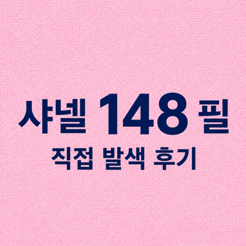 샤넬 루쥬 듀오 148 필, 직접 발색해보니｜오렌지 우드 컬러 후기