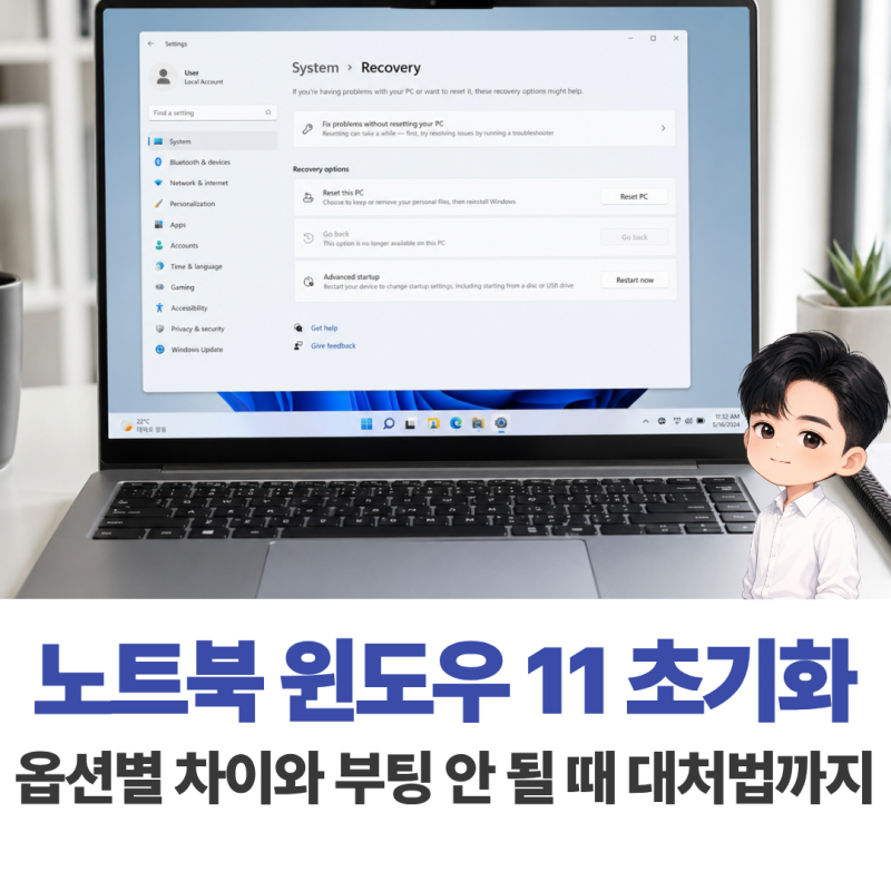 노트북 컴퓨터 윈도우 11 초기화 방법 옵션별 차이와 부팅 안 될 때 대처법까지