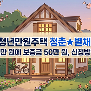 전주 청년만원주택 청춘★별채 모집! 월세 1~3만 원에 보증금 50만 원, 신청방법 총정리
