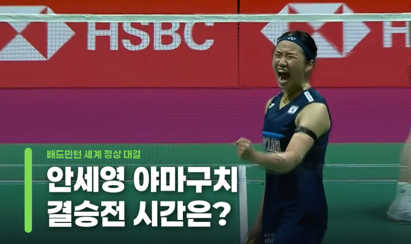 안세영 야마구치 결승전 시간은? 3년 만의 우승 도전