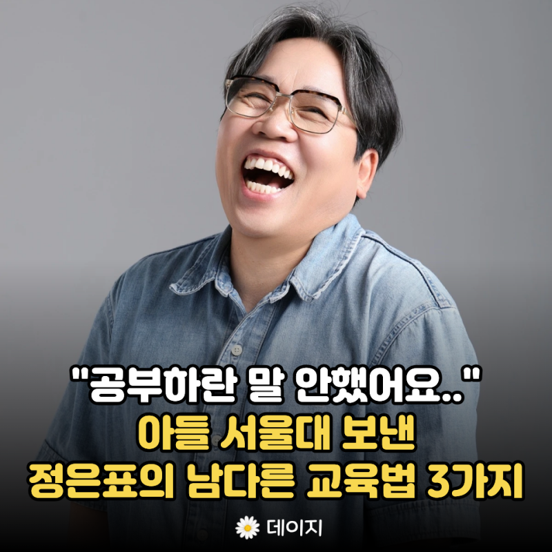 "공부하란 말 안했어요.." 정은표가 서울대 아들을 키운 교육법 3가지