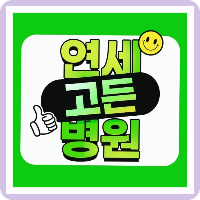 별내 연세고든병원 종아리 묵직함, 하지정맥류 초기 증상과 대책은