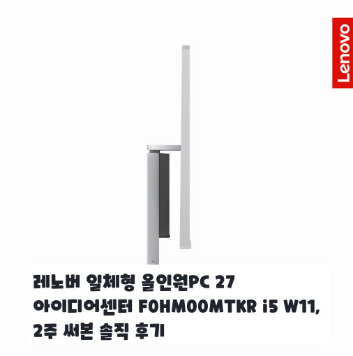 재택근무용 레노버 아이디어센터 F0HM00MTKR 올인원PC 27인치 사용기
