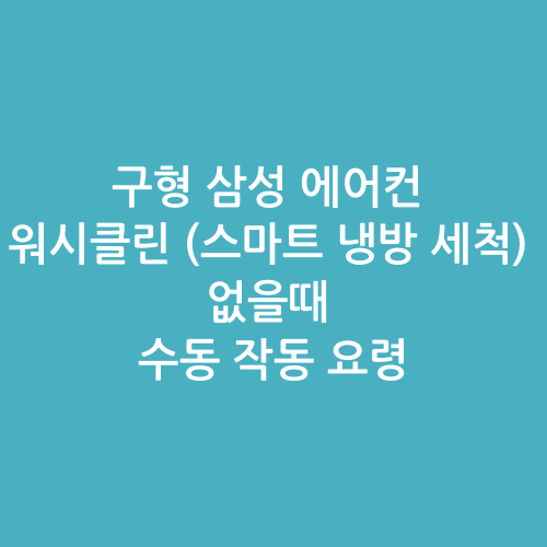 구형 삼성 에어컨 워시클린(스마트 냉방 세척) 없을때 요령