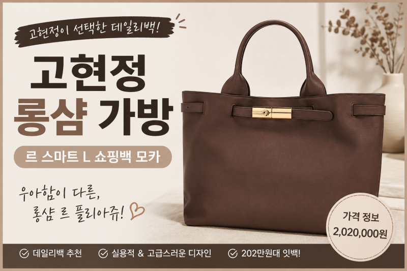고현정 인스타속 롱샴 가방 정보 총정리