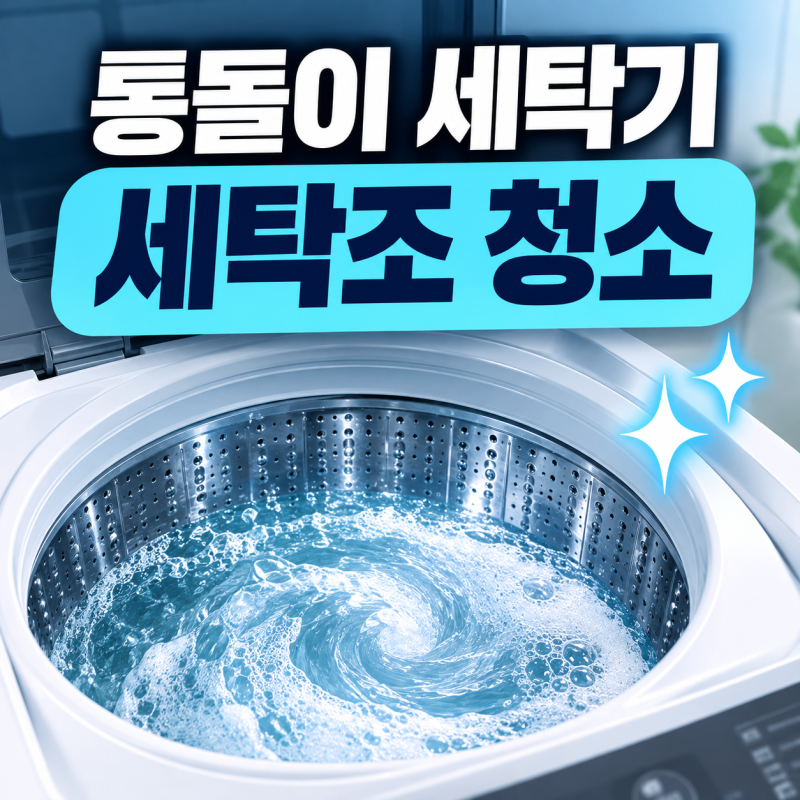 통돌이 세탁기 세탁조 청소 찌꺼기 제거 방법 찌꺼기 없애기 과탄산소다 주기별 셀프 청소
