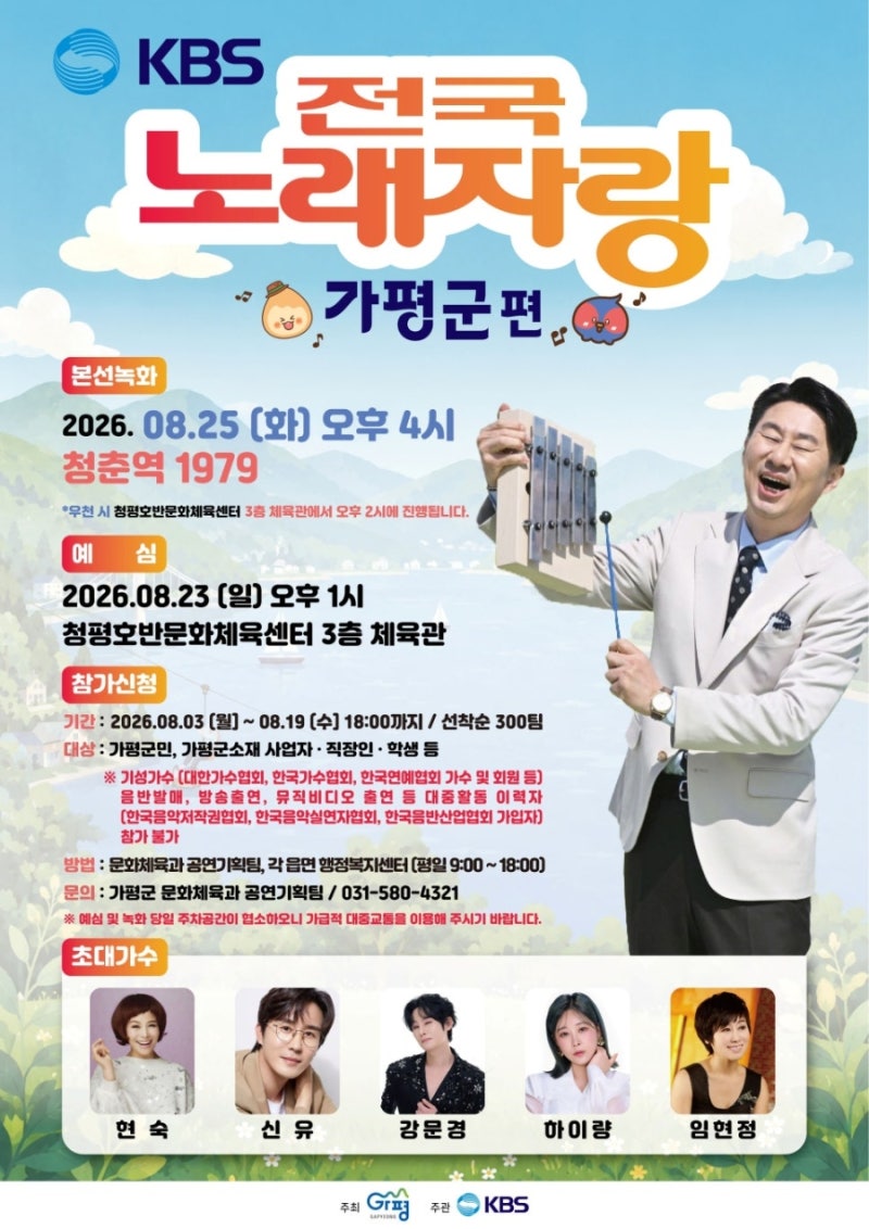 ‘딩동댕’을 향한 뜨거운 도전… KBS 전국노래자랑 가평군편 예심 열기 후끈