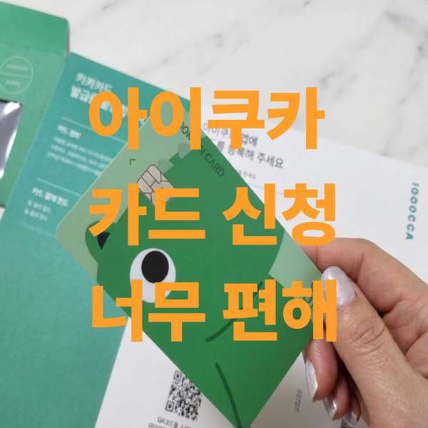 아이쿠카 카드신청 교통카드 사용 후기 (환불 삼성페이 카드등록)