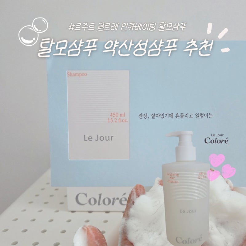 약산성샴푸 어떤게 좋은가요? 직접 써본 르주르 꼴로레 인큐베이팅 탈모샴푸