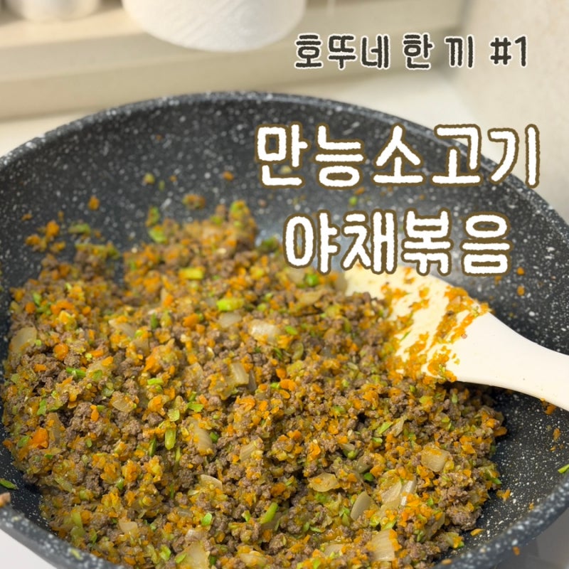 유아식 레시피 #1 | 만능소고기야채볶음