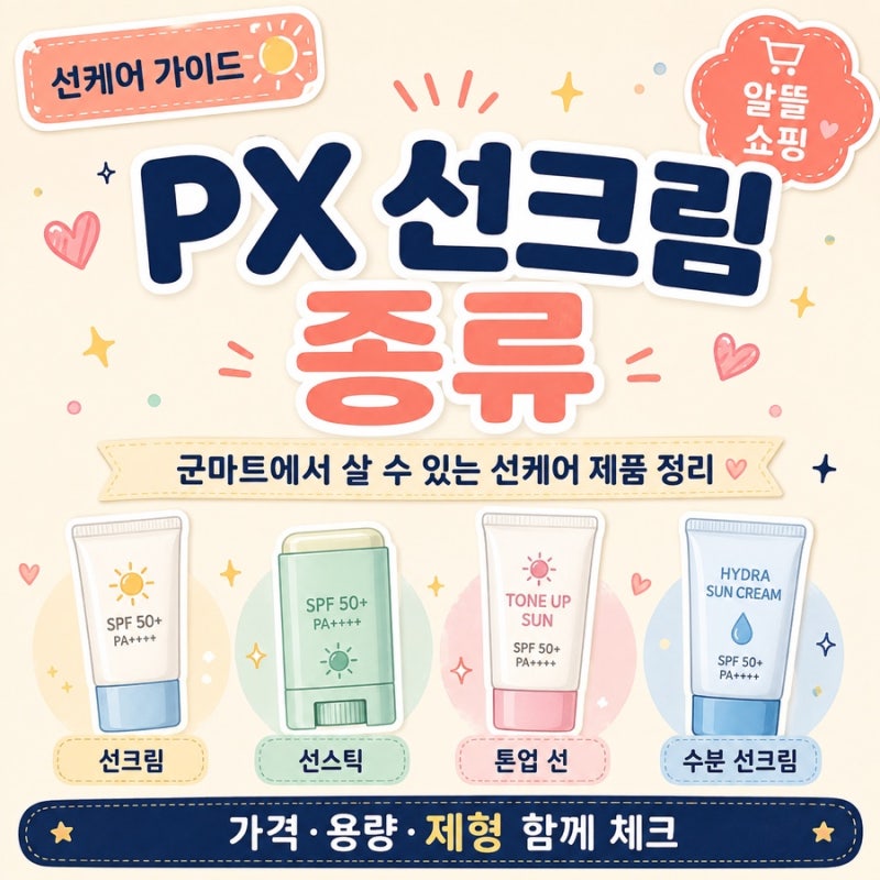 PX 선크림 종류, 군마트에서 살 수 있는 선케어 제품 정리
