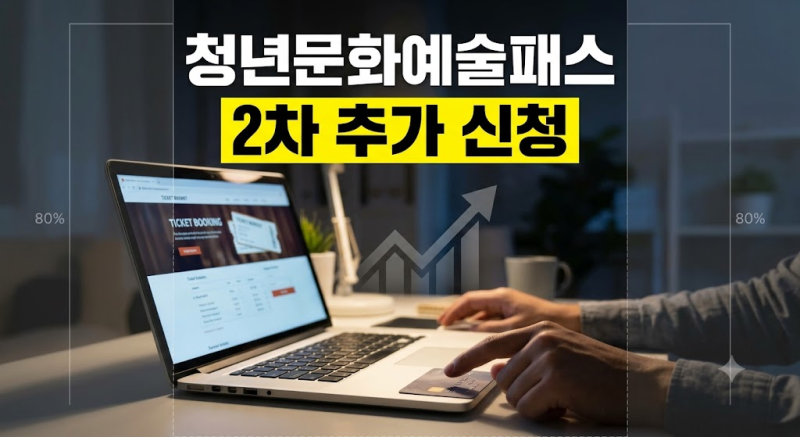 2026 청년문화예술패스 2차 신청 방법부터 사용처 및 사용기간 총정리
