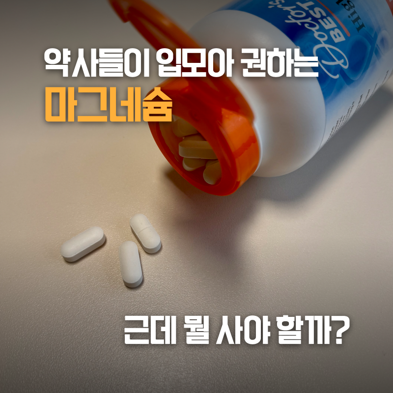 약사들도 추천하는 필수 영양제 마그네슘, 나한테 맞는 마그네슘은? + 닥터스베스트 글리시....