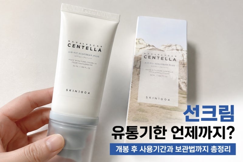 선크림 유통기한 언제까지? 개봉 후 사용기간 제대로 알아보기