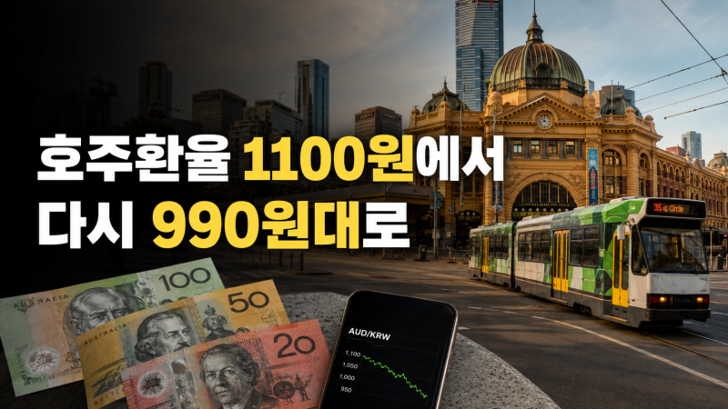 2026 호주달러 환율 추이｜1월보다 멜버른 여행경비 줄었을까