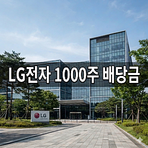 LG전자 주식 1000주, 8월 배당금 지급일