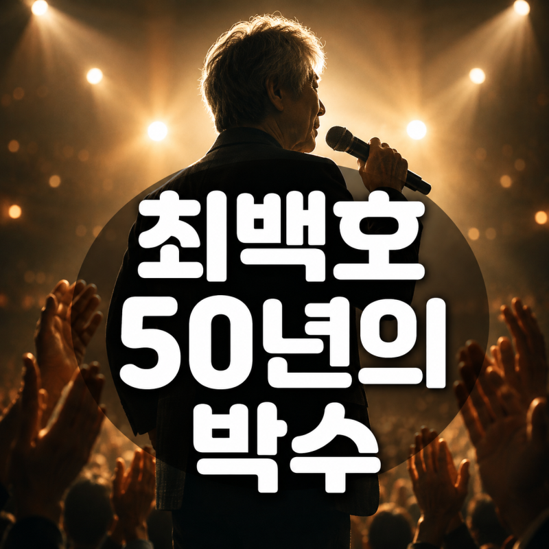 최백호, 데뷔 50년 만에 꺼낸 새 노래 ‘박수’…후배 무대 보다가 처음 자리에서도 일어났다