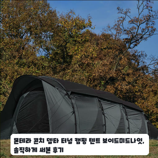 몬테라 텐트 보이드미드나잇, 2인 캠핑 며칠 써보니 느낀 점