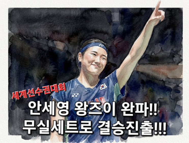 [배드민턴/세계선수권대회] "클래스가 다르다" <b>안세영</b>, 무실세트로 ....