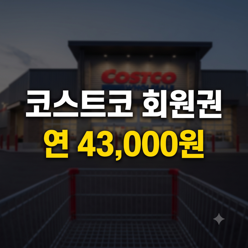 코스트코 회원권 가격과 가입 방법ㅣ발급·환불·갱신 ·가족카드(+회원권 없다면?)