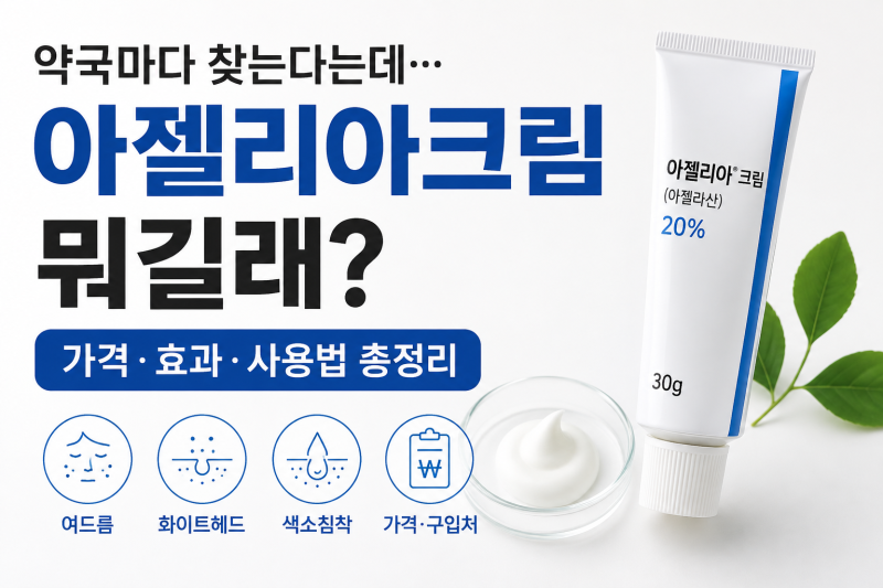 요즘 약국에서 찾는 아젤리아크림, 뭐길래? 아젤라산 효과·사용법 총정리