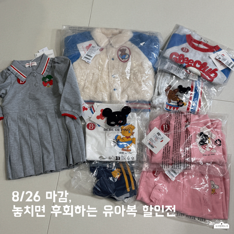 8월 26일까지! 인천 스퀘어원 베베드피노 이월상품 할인전, 정가·할인가 실제로 비교해봤다.