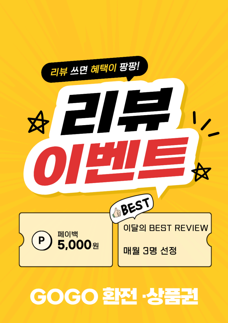 고고환전소·고고상품권 리뷰 이벤트 | 구글·네이버 블로그 리뷰 혜택 안내